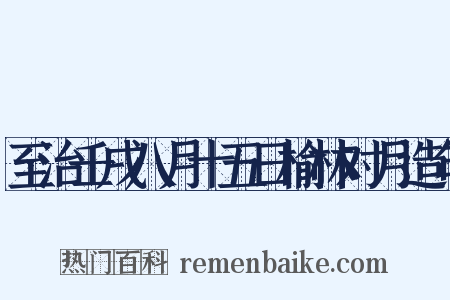 至治壬戌八月十五日榆林对月造句是什么意思的图片